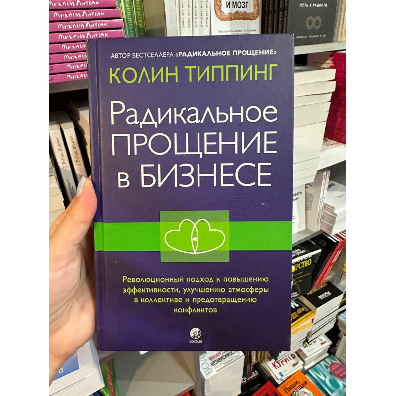 Радикальное Прощение в бизнесе - Типпинг Колин (твердый переплет)