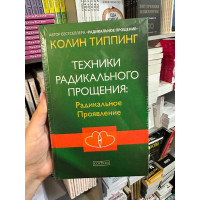 Техники радикального прощения Радикальное Проявление - Типпинг Колин (твердый переплет)