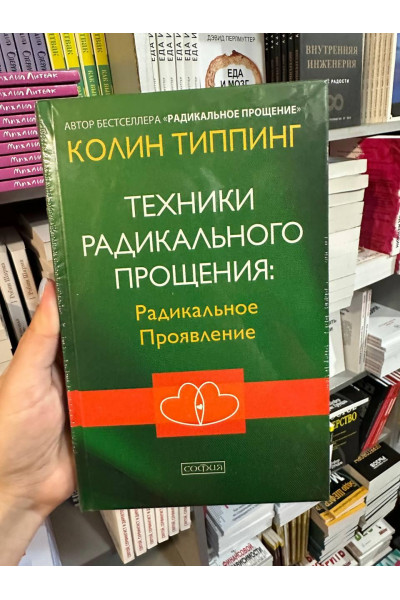 Техники радикального прощения Радикальное Проявление - Типпинг Колин (твердый переплет)
