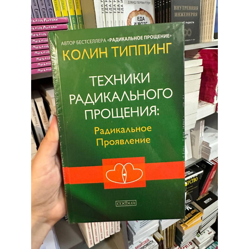 Техники радикального прощения Радикальное Проявление - Типпинг Колин (твердый переплет)