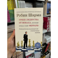 Уроки лидерства от монаха, который продал свой феррари - Робин Шарма (мягкий переплет)