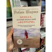 Монах который продал свой феррари - Робин Шарма (мягкий переплет 224стр)