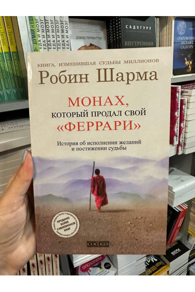 Монах который продал свой феррари - Робин Шарма (мягкий переплет 224стр)