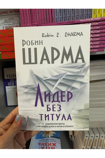 Лидер без титула - Робин Шарма (мягкий переплёт)