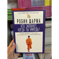 Кто заплачет когда ты умрешь - Робин Шарма (мягкий переплет 175 стр)