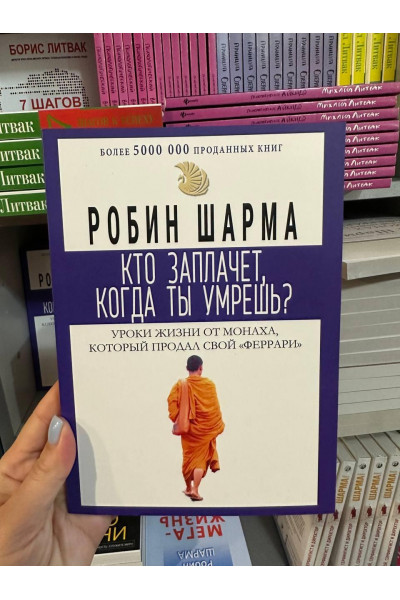 Кто заплачет когда ты умрешь - Робин Шарма (мягкий переплет 175 стр)