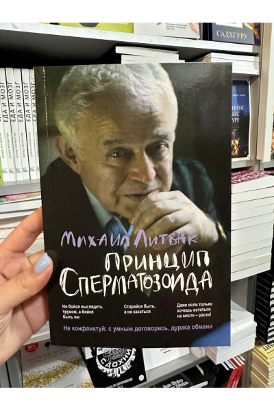 Принцип сперматозоида	- Литвак М.Е.(мягкий переплет толстый)