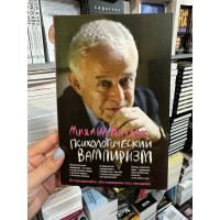 Психологический вампиризм - Михаил Литвак (мягкий переплет)