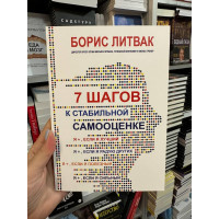 7 шагов к стабильной самооценки - Борис Литвак (мягкий переплет голубая)