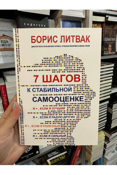 7 шагов к стабильной самооценки - Борис Литвак (мягкий переплет голубая)