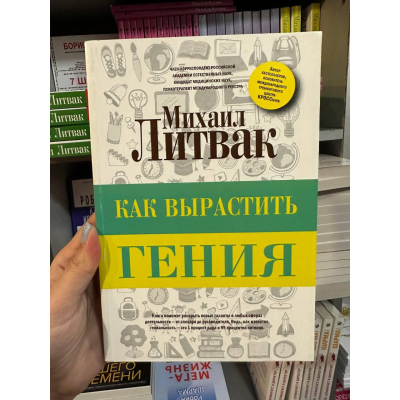 Как вырастить гения - Литвак Михаил (мягкий переплет)
