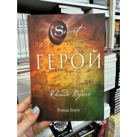 Герой - Ронда Берн (мягкий переплет)