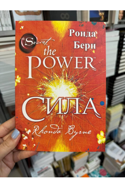 Сила - Ронда Берн (мягкий переплет)