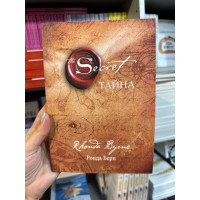 Тайна - Ронда Берн (мягкий переплет)