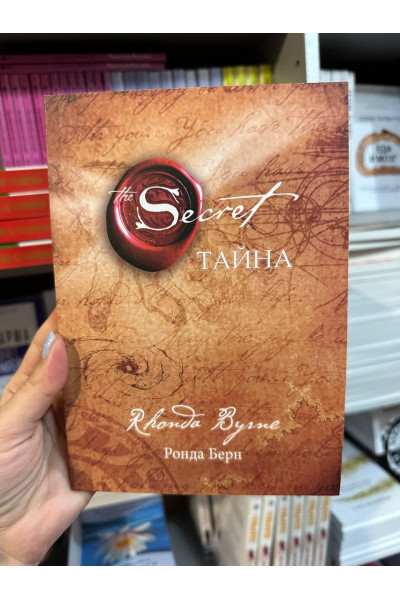 Тайна - Ронда Берн (мягкий переплет)