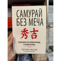 Самурай без меча - Китами Масао (мягкий переплет)