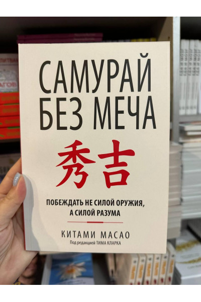 Самурай без меча - Китами Масао (мягкий переплет)