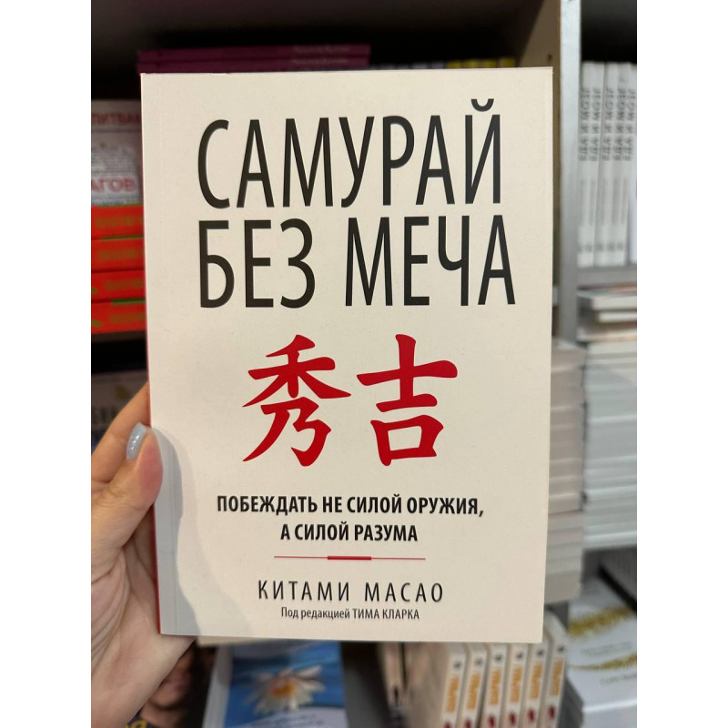 Самурай без меча - Китами Масао (мягкий переплет)