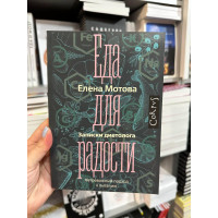 Еда для радости - Мотова Елена (мягкий переплёт)