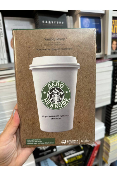 Дело не в кофе - Говард Бехар (твердый переплет)