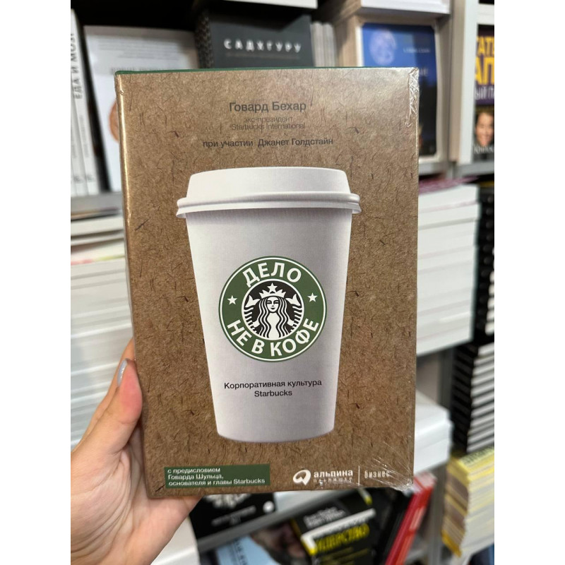 Дело не в кофе - Говард Бехар (твердый переплет)