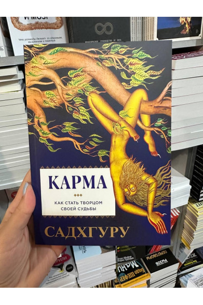Карма Как стать творцом своей судьбы - Садхгуру (мягкий переплет)