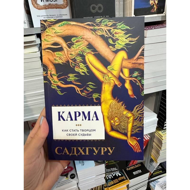 Карма Как стать творцом своей судьбы - Садхгуру (мягкий переплет)