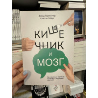 Кишечник и мозг - Дэвид Перлмуттер (мягкий переплёт)