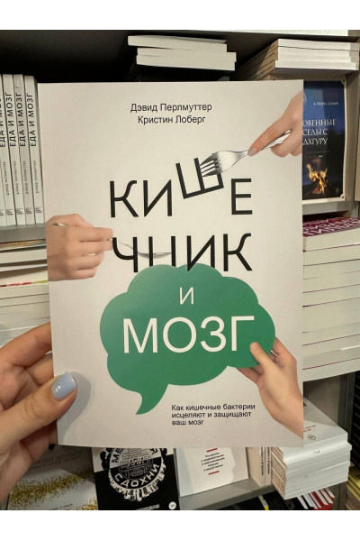 Кишечник и мозг - Дэвид Перлмуттер (мягкий переплёт)