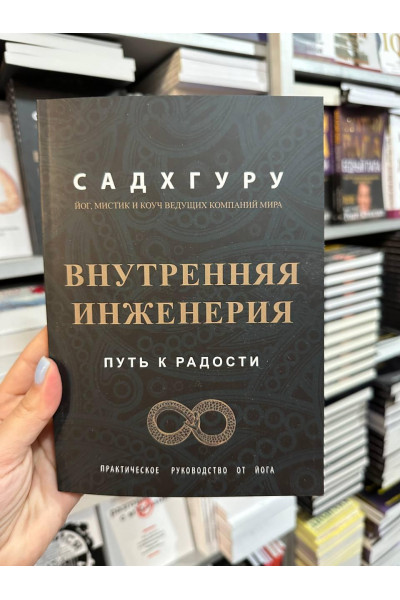 Внутренняя инженерия - Садхгуру (мягкий переплёт )