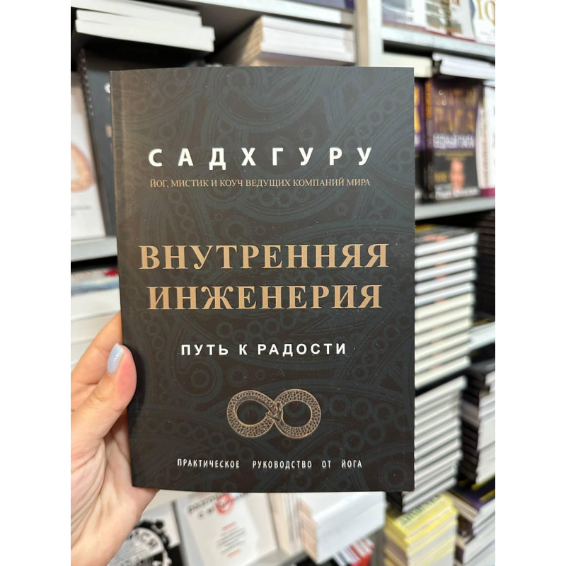 Внутренняя инженерия - Садхгуру (мягкий переплёт )