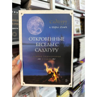 Откровенные беседы с Садхгуру - Садхгуру (мягкий переплет)