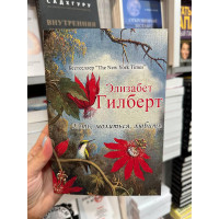 Есть молиться любить - Элизабет Гилберт(мягкий переплёт 384стр цветная)