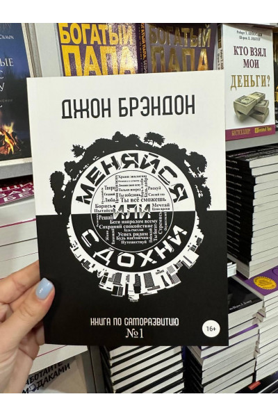 Меняйся или сдохни - Джон Брэндон (мягкий переплет)