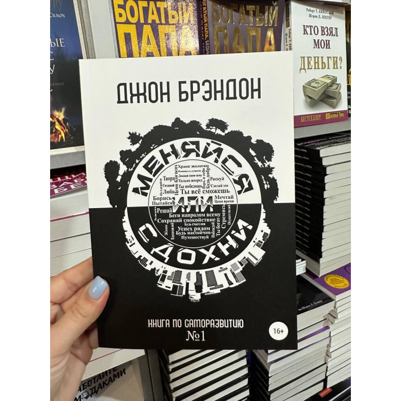 Меняйся или сдохни - Джон Брэндон (мягкий переплет)