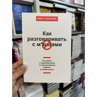 Как разговаривать с мудаками - Марк Гоулстон (мягкий переплет)