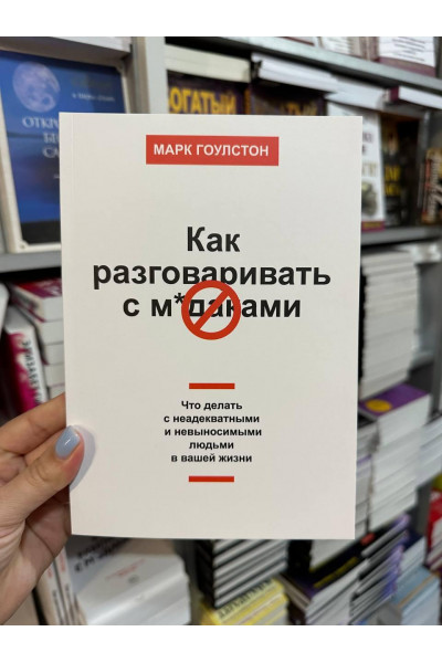Как разговаривать с мудаками - Марк Гоулстон (мягкий переплет)