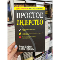 Простое лидерство - Бодо Шефер (мягкий переплёт)