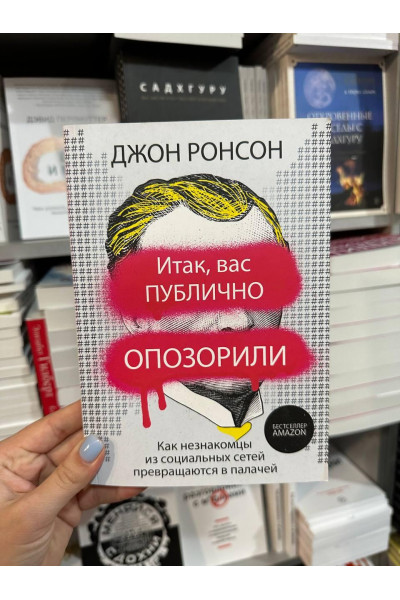 Итак, вас публично опозорили - Джон Ронсон (мягкий переплет)