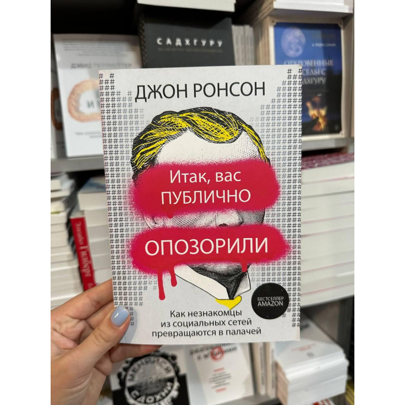 Итак, вас публично опозорили - Джон Ронсон (мягкий переплет)