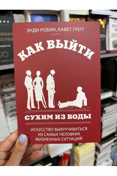 Как выйти сухим из воды - Энди Робин (мягкий переплёт)