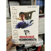 Путь к финансовой независимости - Бодо Шефер (мягкий переплёт)
