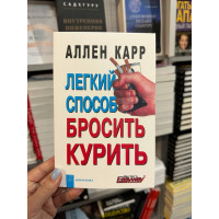 Легкий способ бросить курить - Аллен Карр (мягкий переплёт)