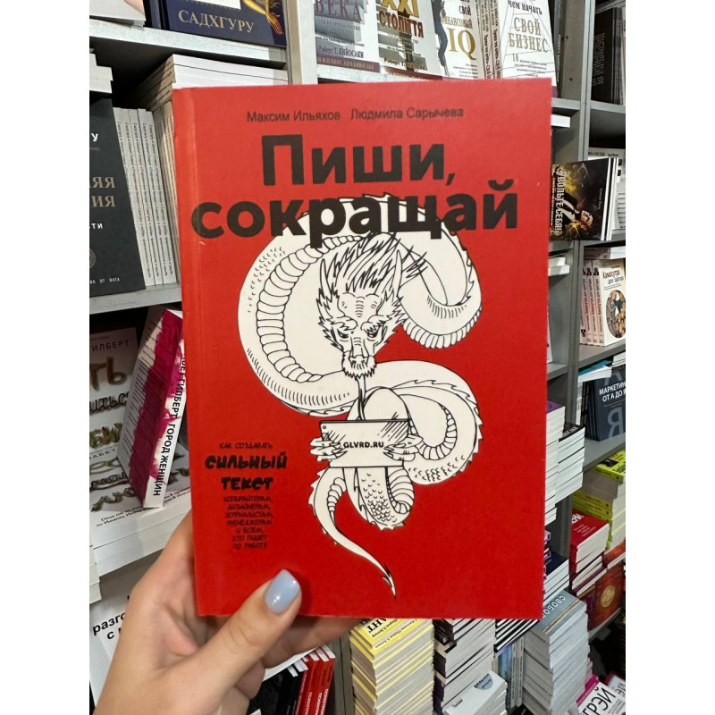 Пиши сокращай - Ильяхов (мягкий переплёт 440стр)