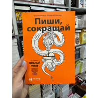 Пиши сокращай - Ильяхов М. Сарычева Л. (мягкий переплет 384стр)