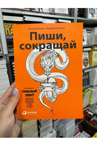 Пиши сокращай - Ильяхов М. Сарычева Л. (мягкий переплет 384стр)