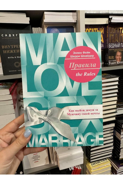 Правила Как выйти замуж за мужчину своей мечты - Эллен Фейн (мягкий переплет)