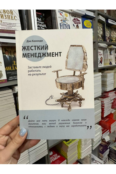Жесткий менеджмент - Кеннеди Д. (мягкий переплёт)