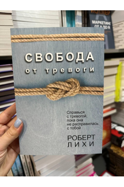 Свобода от тревоги - Лихи (мягкий переплет)
