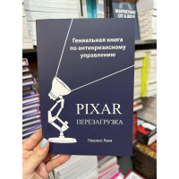 Перезагрузка PIXAR - Леви Лоуренс (мягкий переплет)